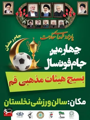 چهارمین جام فوتسال&nbsp;بسیج هیئات مذهبی قم برگزار می شود