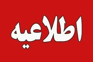 تمام ادارات، دانشگاه&zwnj;ها و مدارس استان همدان تعطیل است