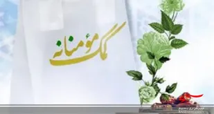 در راستای کمک مومنانه اهالی روستای درتوم به همت پایگاه مقاومت بسیج شهدای درتوم تعداد 10 بسته مواد غذایی و 100 کیلو برنج بین نیازمندان روستا توزیع نمودند.
