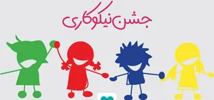 آغاز جشن نیکوکاری در سراسر کشور از چهاردهم اسفندماه