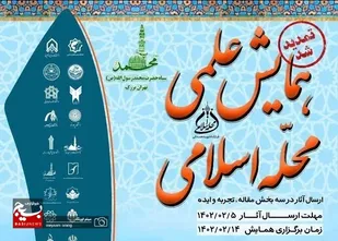 اولین همایش علمی الگوی تحقق محله اسلامی مسجد محور برگزار می&zwnj;شود