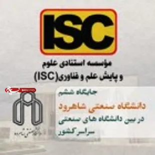 جایگاه ششم دانشگاه صنعتی شاهرود در بین دانشگاه&zwnj;های صنعتی سراسر کشور