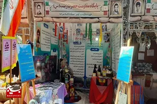 حضور پایگاه مقاومت بسیج حضرت زینب (س) سرخه در نمایشگاه اسوه