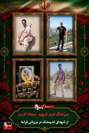 آخرین پاسِ سجاد، به وطن رسید/ گذری بر زندگینامه مرزبان شهید سرهنگ سجاد ادیب