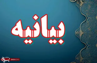 بیانیه ای در محکومیت یاوه&zwnj;گویی&zwnj;ها و جسارت&zwnj;های سخیف دونالد ترامپ رئیس جمهور متوهم امریکا صادر کردند