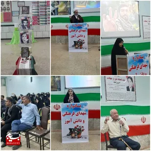 یادواره شهدای دانش آموز و فرهنگیان شهرستان رامهرمز برگزار شد