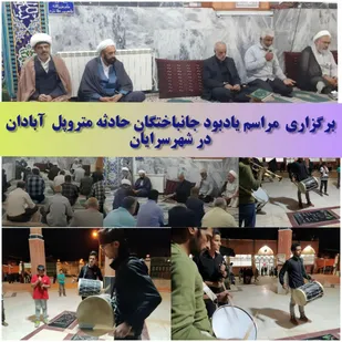برگزاری مراسم یادبود جانباختگان حادثه متروپل در شهرستان سرایان