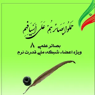 هشتمین شماره نشریه بصائر علمی منتشر شد