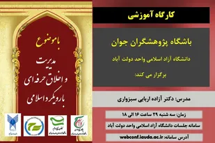 کارگاه آموزشی &laquo; مدیریت و اخلاق حرفه ای با رویکرد اسلامی&raquo;