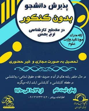 پذیرش بدون کنکور در مقطع کارشناسی دانشگاه قرآن و حدیث