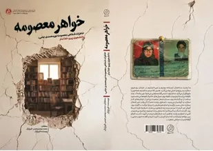 &laquo;خواهر معصومه&raquo; به بازار نشر آمد؛ روایتی زنانه از &laquo;انقلاب دوم&raquo;