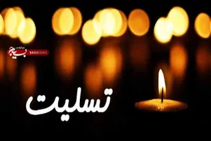 پیام تسلیت فرمانده و مسئول نمایندگی ولی فقیه سپاه کبودراهنگ در پی درگذشت خواهر مریم نظری