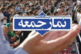 برپایی نمازجمعه تنها در یک شهرستان فارس