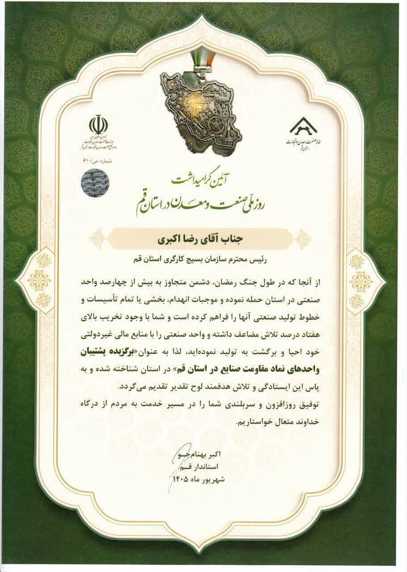 تقدیر استاندار قم از مسئول سازمان بسیج کارگران و کارخانجات استان به‌عنوان «پشتیبان واحدهای مقاومت صنایع»