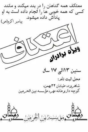 برگزاری مراسم اعتکاف اولی ها در شاهرود
