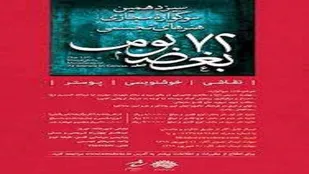 سوگواره هنر&zwnj;ی &laquo;۷۲ بغض بوم&raquo; به صورت مجازی برگزار می&zwnj;شود