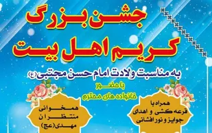 جشن بزرگ کریم اهل بیت(ع) در امامزاده محسن(ع) همدان برگزار می&zwnj;شود