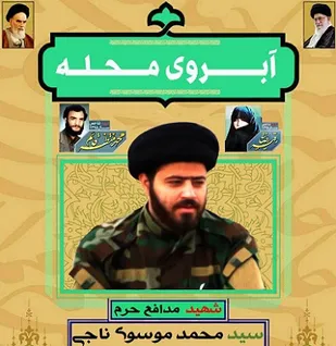 برگزاری یادواره شهید موسوی ناجی در محله آل یاسین قم
