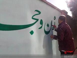 اردوی جهادی دیوار نویسی مدارس با موضوع عفاف وحجاب در اسفراین