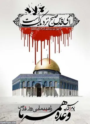 بیانیه ناحیه مقاومت بسیج سپاه سرایان برای راهپیمایی روز جهانی قدس