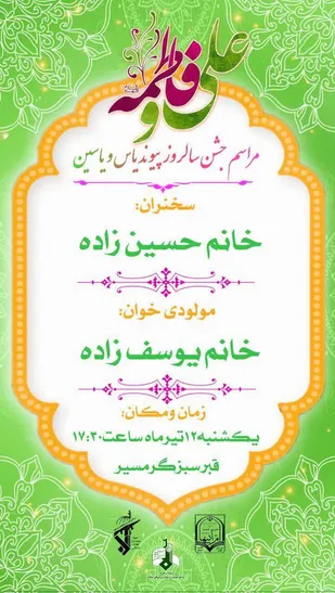 جشن بزرگداشت سالروز پیوند یاس  و یاسین برگزار می گردد