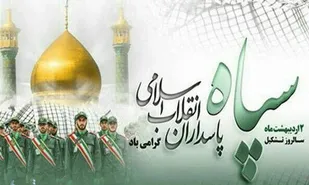 سپاه پاسداران انقلاب اسلامی، الگوی مقاومت برای تمام آزادی خواهان جهان