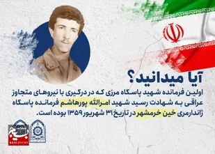 امرالله پورهاشم اولین فرمانده شهید پاسگاه مرزی
