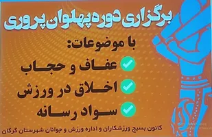 برگزاری کارگاه آموزشی دوره پهلوان پروری در گرگان