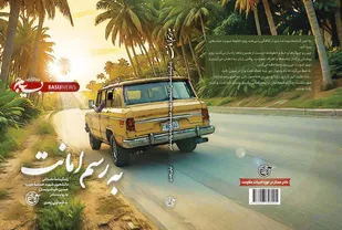 کتابی با قصۀ دلتنگی&zwnj;ها و صبوری&zwnj;ها از جنس "به رسم امانت"
