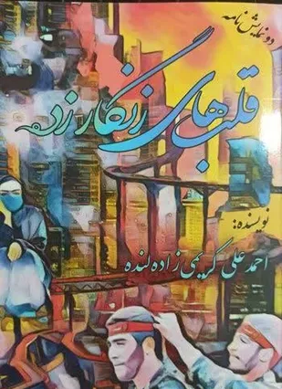 &laquo;قلب های زنگارزده&raquo; در لنده رونمایی شد