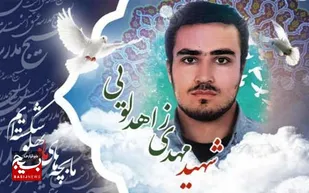 &nbsp;پیام تقدیر ستادمردمی گرامیداشت سالگرد شهید مدافع امنیت طلبه بسیجی مهدی زاهدلویی