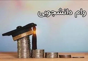 پرداخت ۲۲میلیارد ریال وام شهریه به دانشجویان پیام&zwnj;نور در فارس
