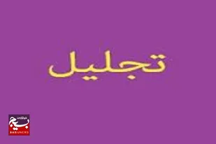 مراسم تجلیل از رزمندگان هشت سال دفاع مفدس  به مناسبت هفته بسیج در شهرستان راسک&nbsp;