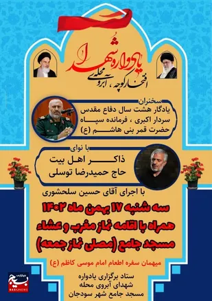 یادواره شهدای آبروی محله و دو شهید گمنام در سودجان