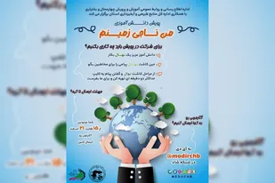 برگزاری پویش &laquo;من ناجی زمینم&raquo; در چهارمحال و بختیاری