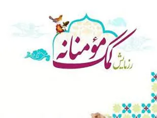 توزیع ۲ هزار بسته معیشتی توسط بسیج جامعه زنان کبودراهنگ