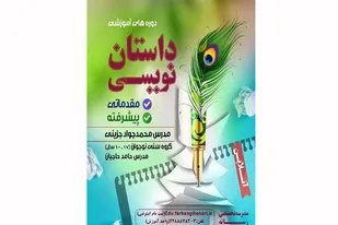 آموزش آنلاین داستان&zwnj;نویسی در مدرسه تخصصی رسانه