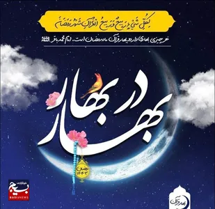 شب قدر؛ بهاری برای جان&zwnj;ها
شکفتنی برای دلها