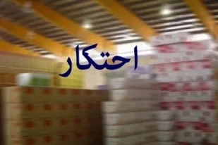 کشف انبار کالا&zwnj;های احتکار شده در ملایر