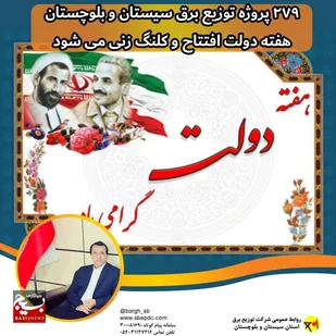 ۲۷۹ پروژه توزیع برق سیستان و بلوچستان هفته دولت افتتاح و کلنگ زنی می شود