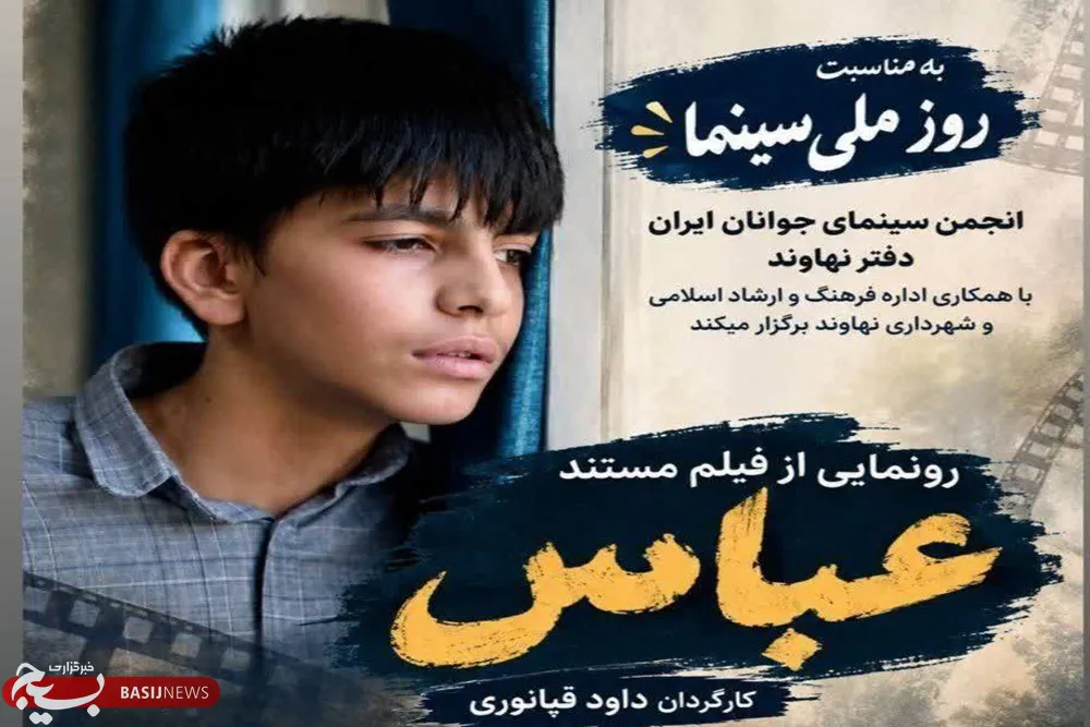 «عباس»؛ روایتی  مستند از فرزند شهید محمد سهرابی در روز سینما