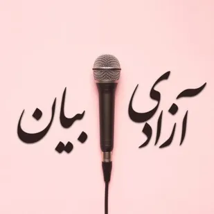 بهترین مصادیق آزادی بیان از دل اسلام روییده است