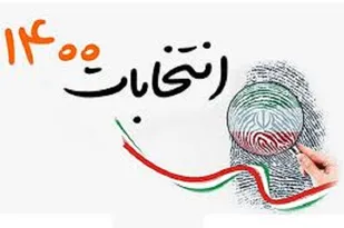 دغدغه دلسوزان انقلاب و ایران میزان مشارکت عمومی در انتخابات 28 خرداد است