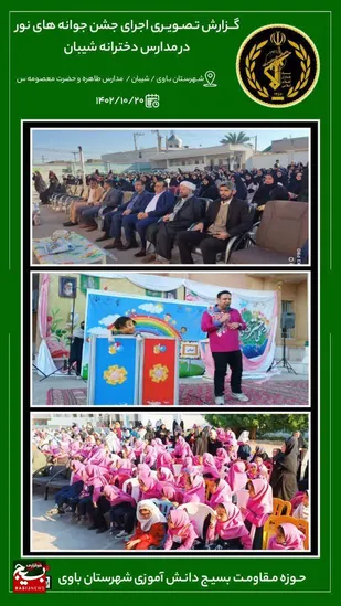 جشن بزرگ  جوانه های نور در مدارس شیبان