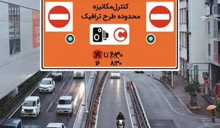 شرایط ورود به محدوده طرح ترافیک تهران اعلام شد