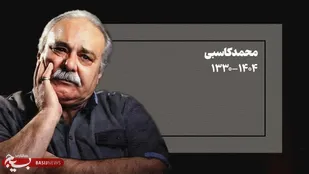 آرش زینال خیری درگذشت محمد کاسبی را تسلیت گفت