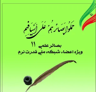 یازدهمین شماره نشریه بصائر علمی