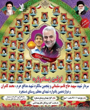 اولین یادواره شهیدحاج قاسم سلیمانی وپنجمین سالگردشهیدمدافع حرم شهیدمحمدکامران