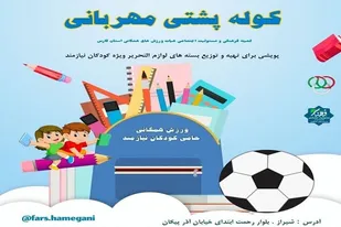 کوله پشتی مهربانی هیات ورزش&zwnj;های همگانی استان فارس