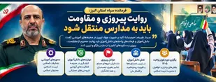 روایت پیروزی و مقاومت باید به مدارس منتقل شود
